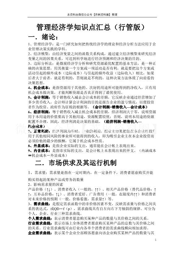 管理经济学